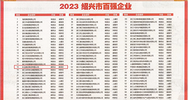 大吊肏肥屄电影在线观看权威发布丨2023绍兴市百强企业公布，长业建设集团位列第18位